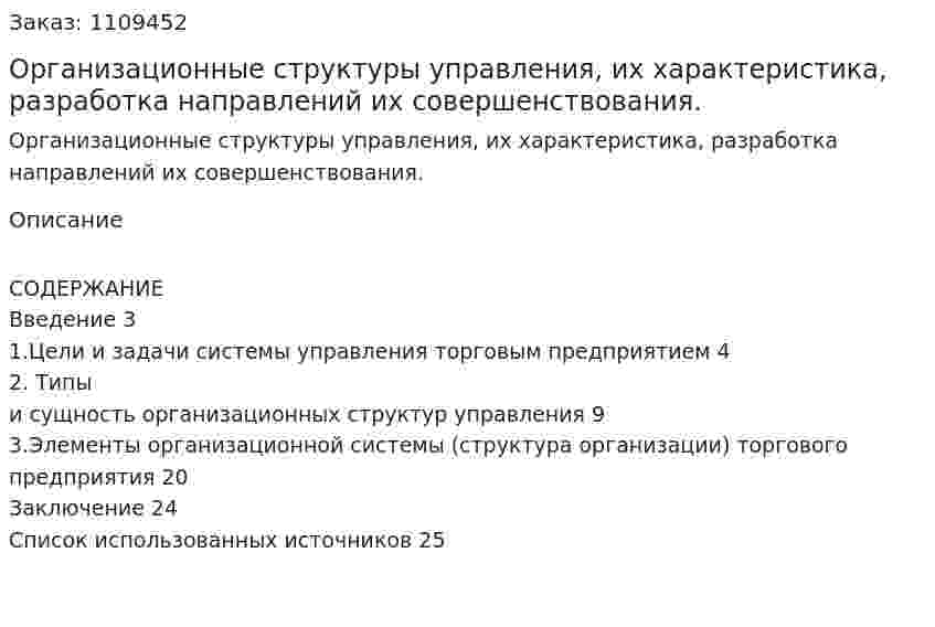 Организационные структуры управления, их характеристика, разработка направлений их совершенствования. (контрольная работа) 