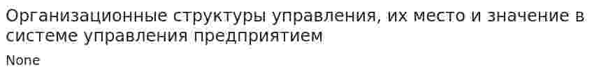 Организационные структуры управления, их место и значение в системе управления предприятием