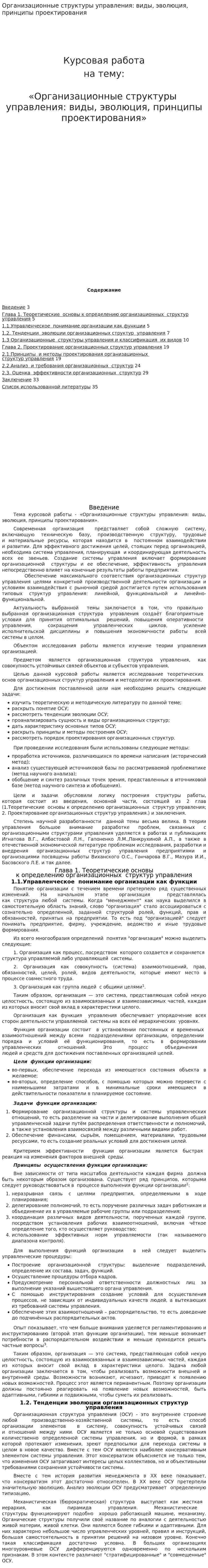 Организационные структуры управления: виды, эволюция, принципы проектирования
