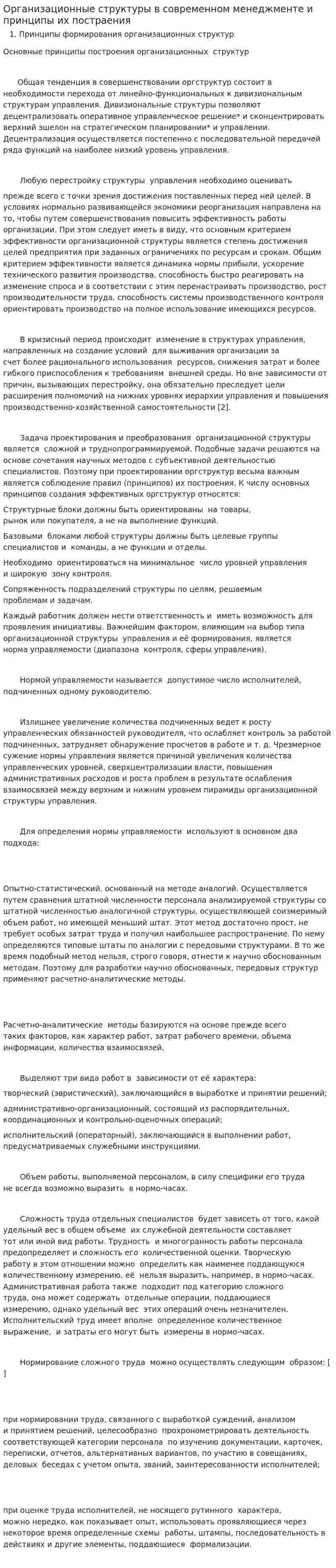 Организационные структуры в современном менеджменте и принципы их постраения