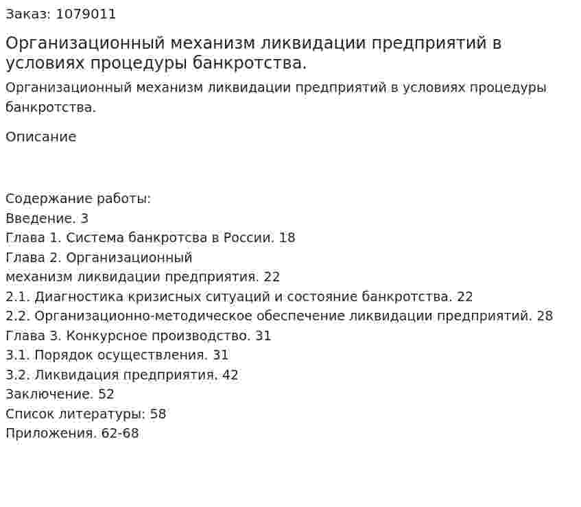 Организационный механизм ликвидации предприятий в условиях процедуры банкротства. (дипломная работа) 