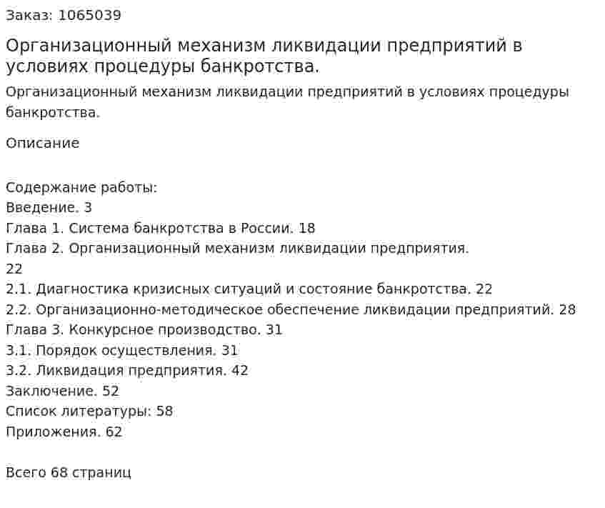 Организационный механизм ликвидации предприятий в условиях процедуры банкротства. (дипломная работа) 