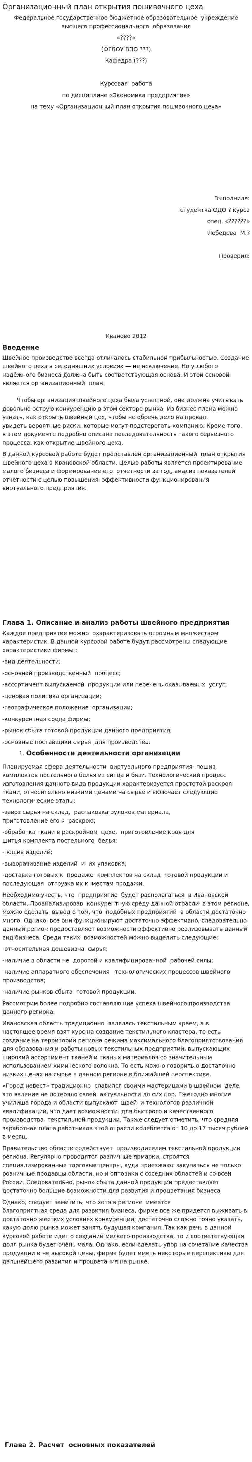 Организационный план открытия пошивочного цеха