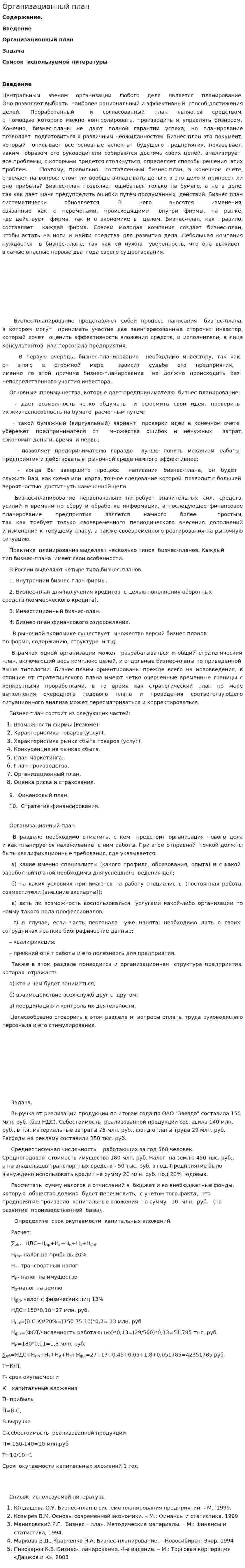 Организационный план