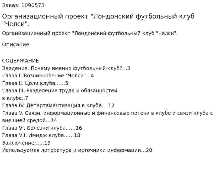 Организационный проект "Лондонский футбольный клуб "Челси". (курсовая работа) 