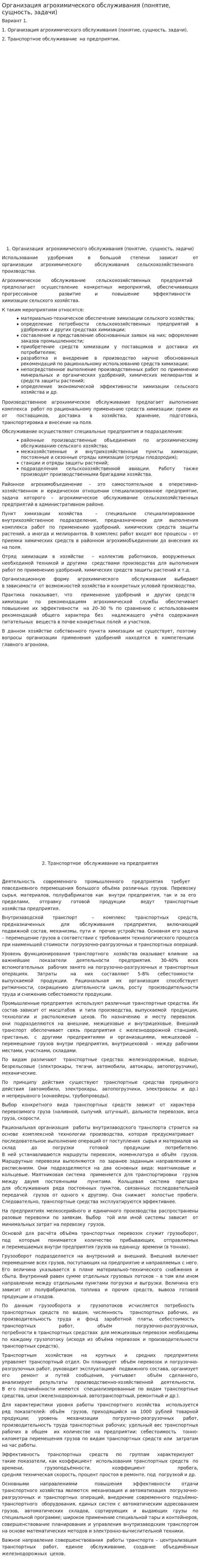 Организация агрохимического обслуживания (понятие, сущность, задачи)