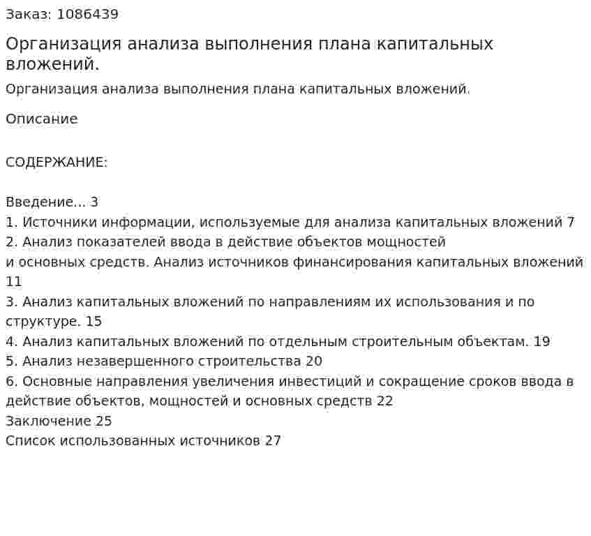 Организация анализа выполнения плана капитальных вложений. (курсовая работа) 