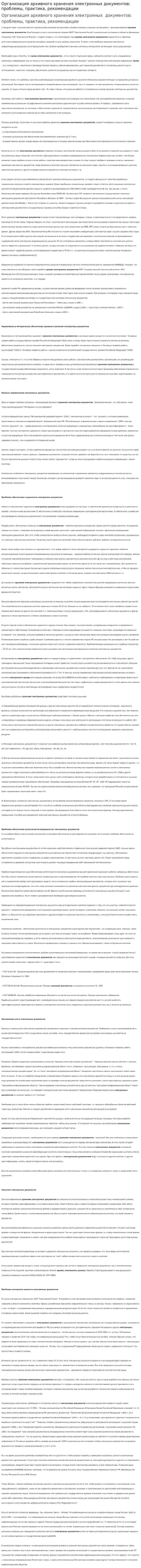 Организация архивного хранения электронных документов: проблемы, практика, рекомендации