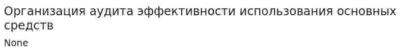 Организация аудита эффективности использования основных средств