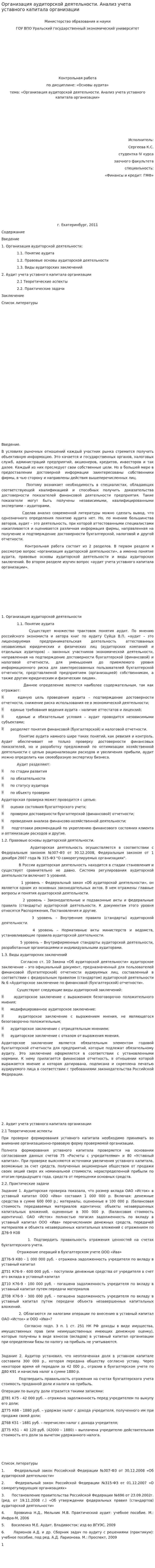 Организация аудиторской деятельности. Анализ учета уставного капитала организации