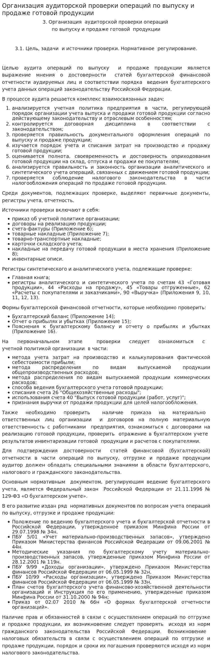 Организация аудиторской проверки операций по выпуску и продаже готовой продукции