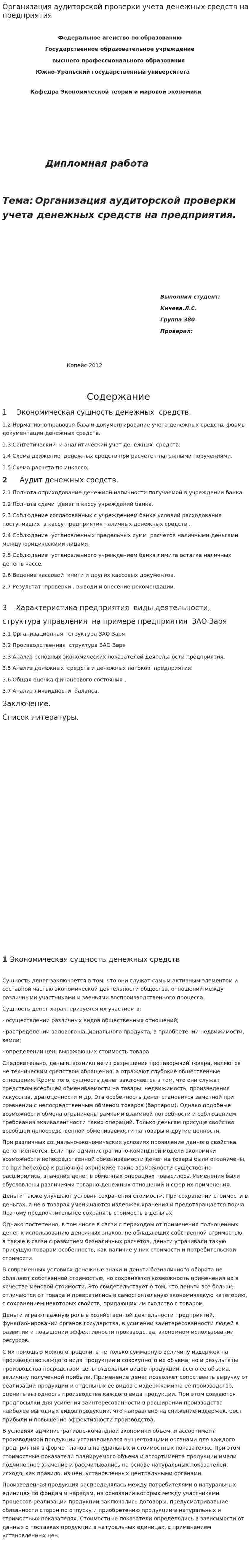 Организация аудиторской проверки учета денежных средств на предприятия