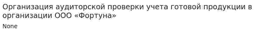 Организация аудиторской проверки учета готовой продукции в организации ООО «Фортуна»