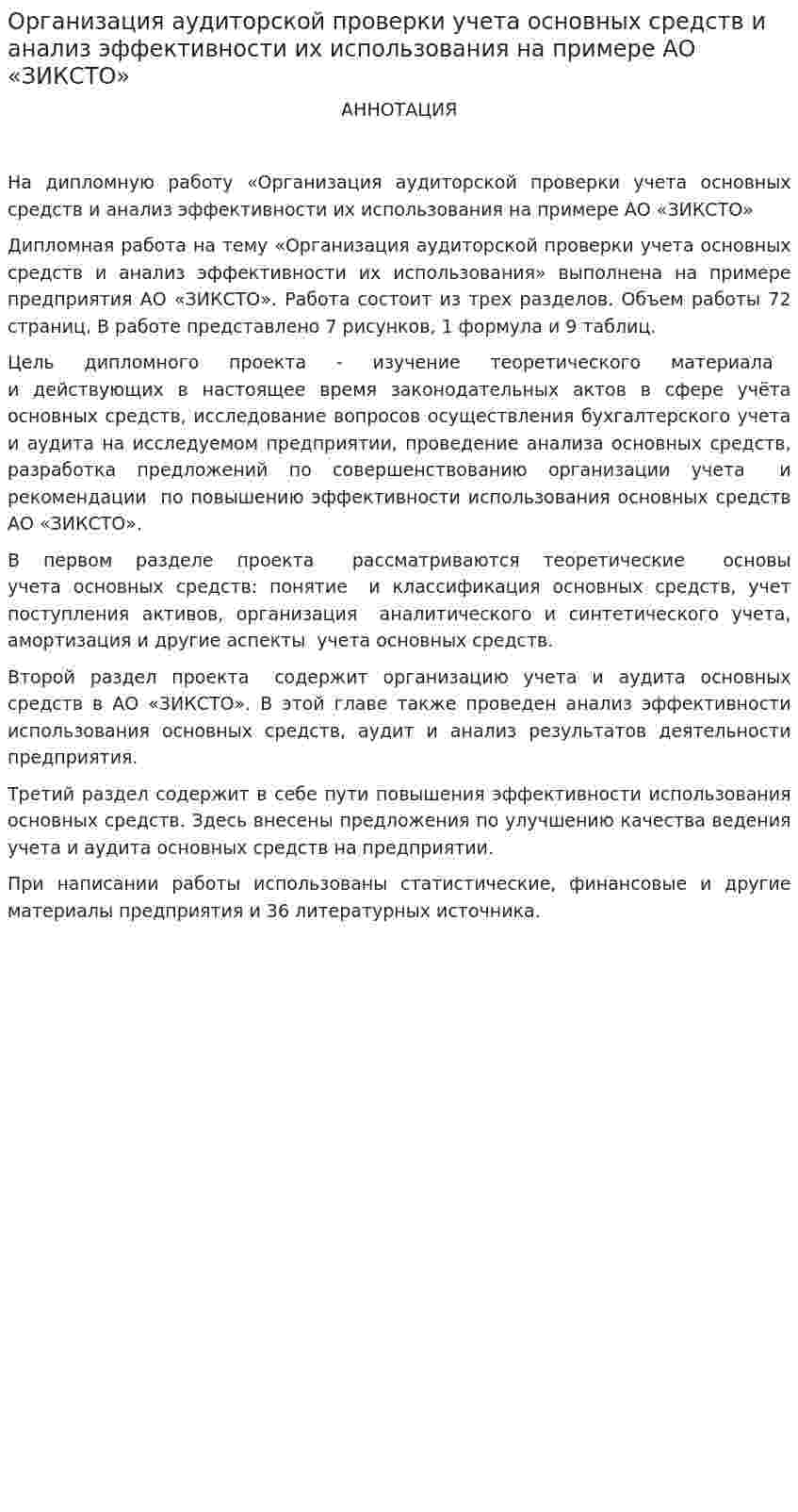 Организация аудиторской проверки учета основных средств и анализ эффективности их использования на примере АО «ЗИКСТО»