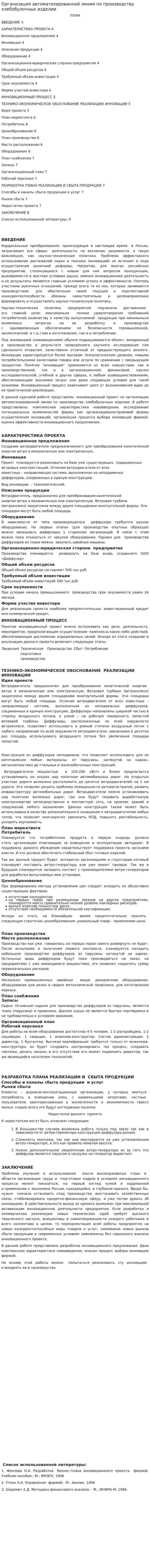 Организация автоматизированной линии по производству хлебобулочных изделии