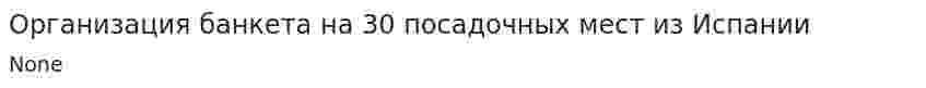 Организация банкета на 30 посадочных мест из Испании
