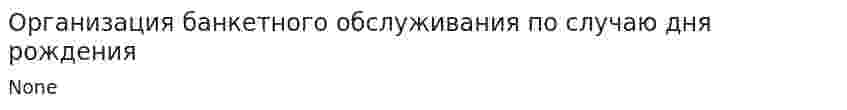 Организация банкетного обслуживания по случаю дня рождения