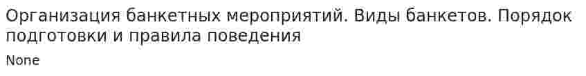 Организация банкетных мероприятий. Виды банкетов. Порядок подготовки и правила поведения