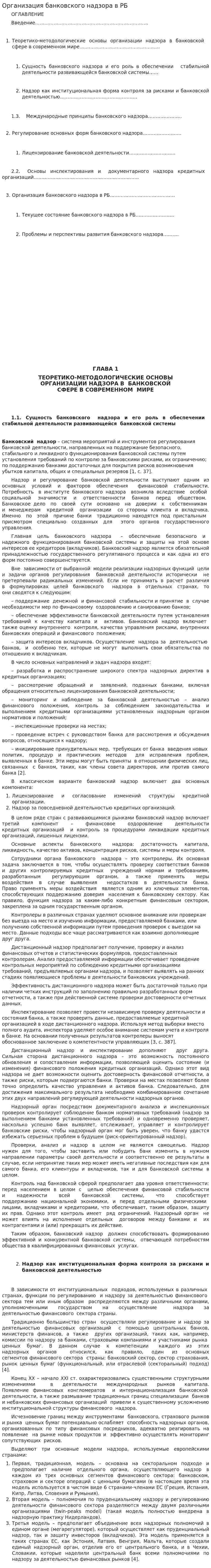 Организация банковского надзора в РБ