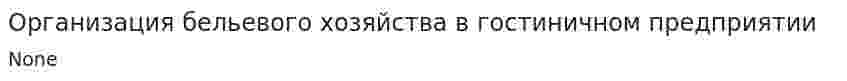 Организация бельевого хозяйства в гостиничном предприятии
