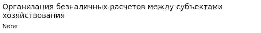 Организация безналичных расчетов между субъектами хозяйствования