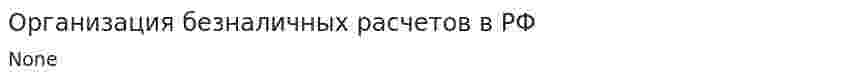 Организация безналичных расчетов в РФ. 4