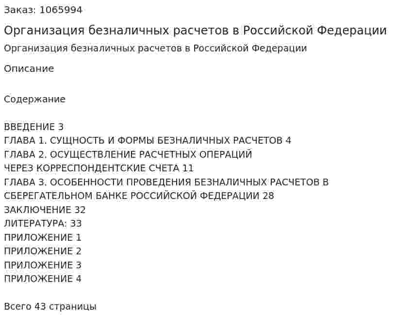 Организация безналичных расчетов  в Российской Федерации (курсовая работа) 