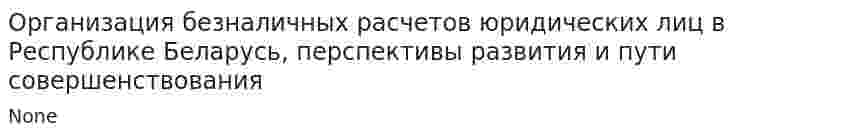 Организация безналичных расчетов юридических лиц в Республике Беларусь, перспективы развития и пути совершенствования