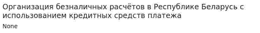 Организация безналичных расчётов в Республике Беларусь с использованием кредитных средств платежа
