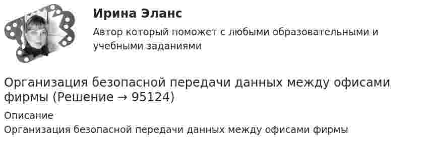      
            Описание
            Организация безопасной передачи данных между офисами фирмы   
            
            
             Организация безналичных расчетов. Синергия. Ответы на ИТОГОВЫЙ ТЕСТ. На отлично!Организация безопасной передачи данных между офисами фирмыОрганизация бизнеса в сети Интернет✅ Организация бухгалтерского учета в банках 63 вопроса СИНЕРГИЯ МТИ 2022💯 Организация бухгалтерского учета в банках (ответы на тест Синергия / МТИ / МосАП, декабрь 2022)💯 Организация бухгалтерского учета в банках (ответы на тест Синергия / МТИ / МосАП, июль 2022)💯 Организация бухгалтерского учета в банках (правильные ответы на тест Синергия / МОИ / МТИ / МосАП, август 2023)Организация адаптивного спорта (паралимпийское, сурдлимпийское, специальное олимпийское движения) Практическое задание 3 Организация бездокументного секретарского обслуживания.Организация безналичных расчетов💯 Организация безналичных расчетов (все ответы на тест Синергия / МТИ / МосАП, декабрь 2022)💯 Организация безналичных расчетов.ои(dor_СПО) (2/2) (ответы на тест Синергия / МОИ / МТИ / МосАП, ноябрь 2023)💯 Организация безналичных расчетов.ои(dor_СПО) (2/2) (правильные ответы на тест Синергия / МОИ / МТИ / МосАП, август 2023)Организация безналичных расчетов.ои(dor_СПО) (2/2) тест с ответами КОЛЛЕДЖ Синергия/МОИ/ МТИ /МОСАП