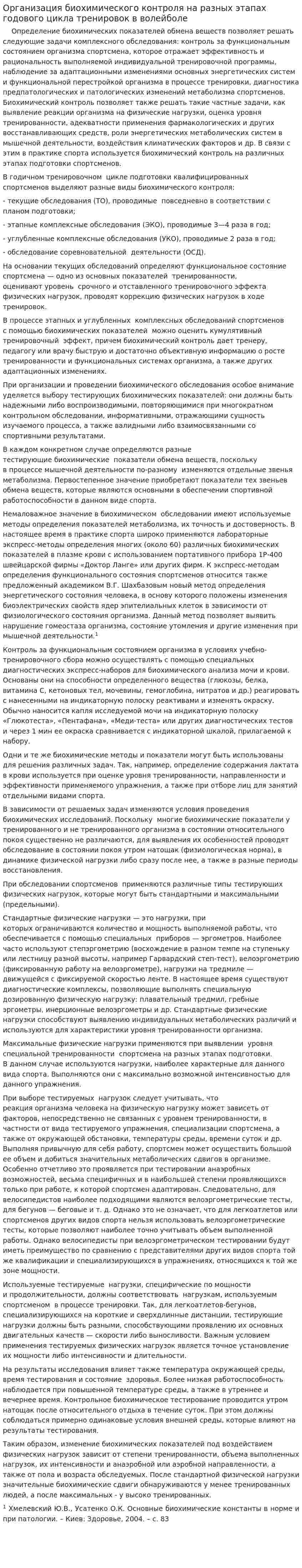 Организация биохимического контроля на разных этапах годового цикла тренировок в волейболе