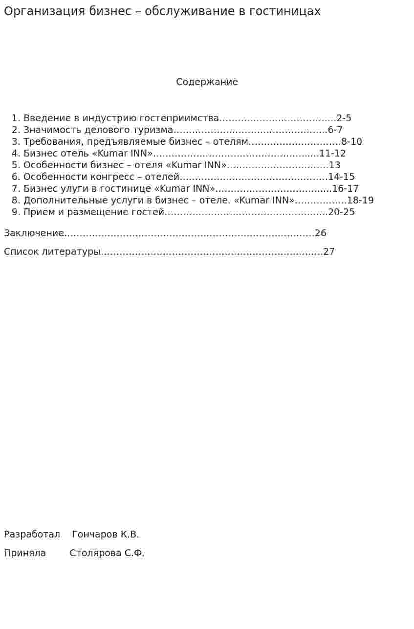 Организация бизнес – обслуживание в гостиницах