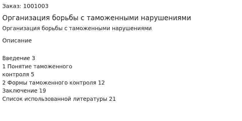 Организация борьбы с таможенными нарушениями 