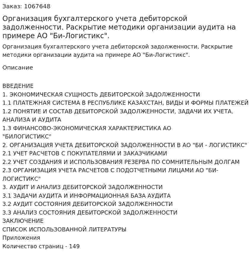 Организация бухгалтерского учета дебиторской задолженности. Раскрытие методики организации аудита на примере АО "Би-Логистикс". (дипломная работа) 