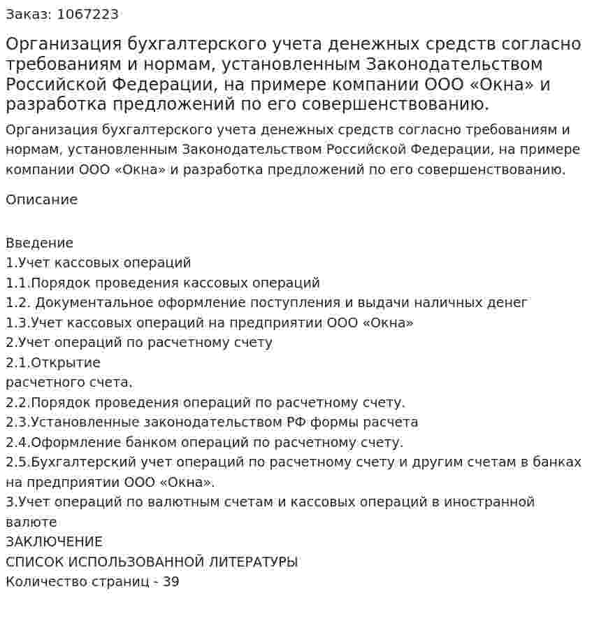 Организация бухгалтерского учета денежных средств согласно требованиям и нормам, установленным Законодательством Российской Федерации, на примере компании ООО «Окна» и разработка предложений по его совершенствованию. (курсовая работа) 