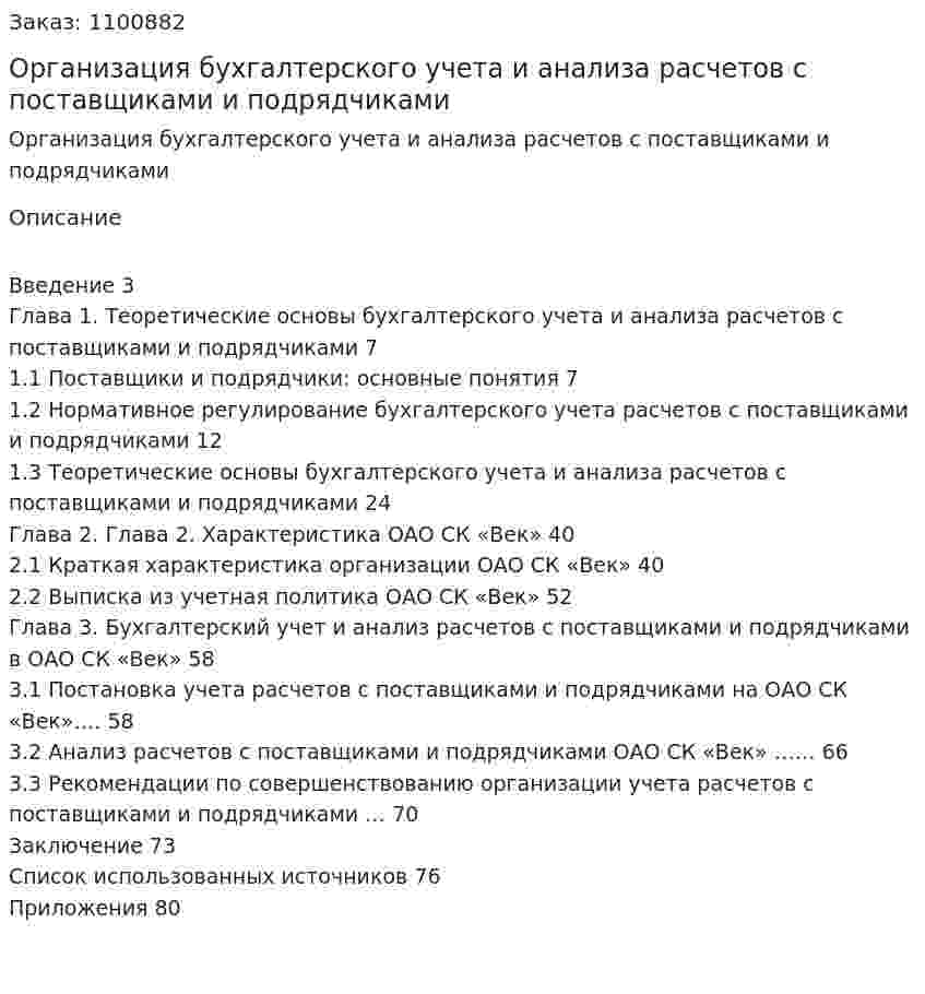 Организация бухгалтерского учета и анализа расчетов с поставщиками и подрядчиками () 