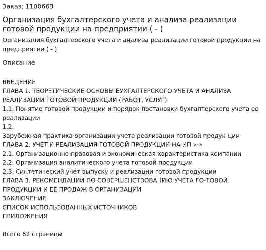 Организация бухгалтерского учета и анализа реализации готовой продукции на предприятии (Дипломная работа - ВКР) 