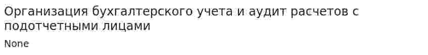Организация бухгалтерского учета и аудит расчетов с подотчетными лицами