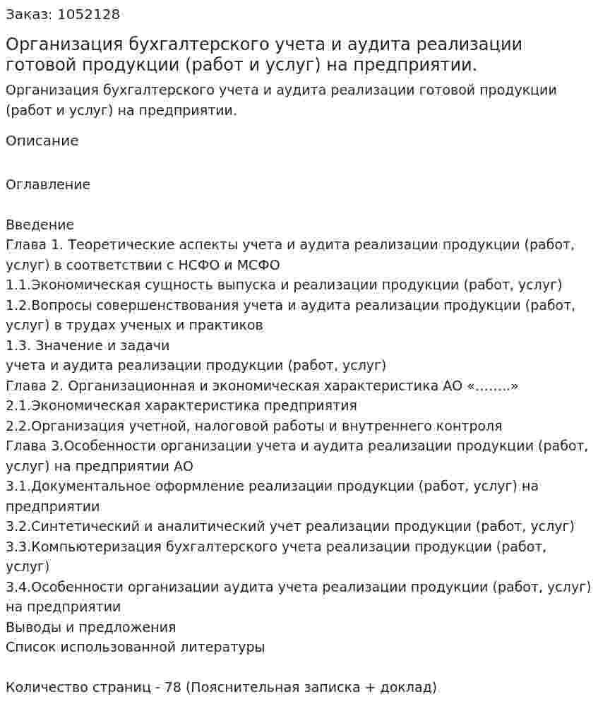 Организация бухгалтерского учета и аудита реализации готовой продукции (работ и услуг) на предприятии. (дипломная работа) 