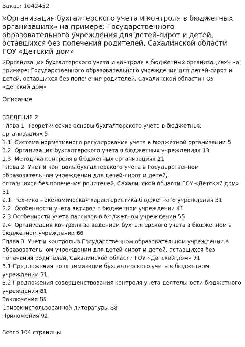 «Организация бухгалтерского учета и контроля в бюджетных организациях» на примере: Государственного образовательного учреждения для детей-сирот и детей, оставшихся без попечения родителей, Сахалинской области ГОУ «Детский дом» Дипломная работа 