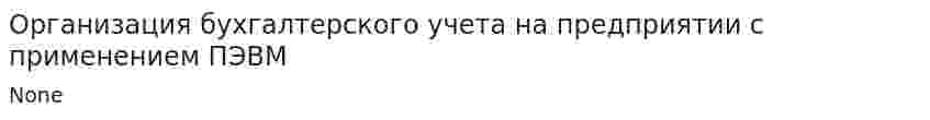Организация бухгалтерского учета на предприятии с применением ПЭВМ. 2