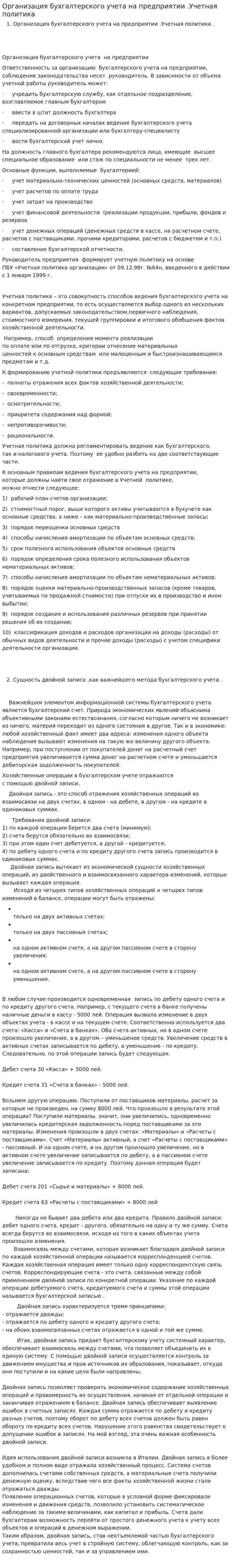 Организация бухгалтерского учета на предприятии .Учетная политика