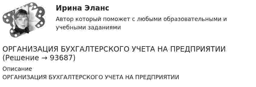      
            Описание
            ОРГАНИЗАЦИЯ БУХГАЛТЕРСКОГО УЧЕТА НА ПРЕДПРИЯТИИ   
            
            
            💯 Организация бухгалтерского учета в банках (правильные ответы на тест Синергия / МОИ / МТИ / МосАП, август 2023)ОРГАНИЗАЦИЯ БУХГАЛТЕРСКОГО УЧЕТА НА ПРЕДПРИЯТИИОрганизация бухгалтерского финансового учета на сельскохозяйственных предприятияхОрганизация внешнеэкономической деятельности предприятия . Общая характеристикаОрганизация внутренней памяти контроллера OMRONОрганизация выбрала тарифный план 20руб. за 1000 звонков фиксированного направления в Европу, воспользовавшись услугами IP-телефонии. Обычный звонок стоит приблизительно 12 руб. Во сколько раз экономнее звонок с использованием Интернет? Организация выбрала тарифный план 3руб. за 100 звонков мобильного направления в Европу, воспользовавшись услугами IP-телефонии. Обычный звонок стоит приблизительно 6 руб. Во сколько раз экономнее звонок с использованием Интернет? Организация безналичных расчетов.ои(dor_СПО) (2/2) тест с ответами КОЛЛЕДЖ Синергия/МОИ/ МТИ /МОСАПОрганизация безналичных расчетов. Синергия. Итоговый тест на 100 баллов! Организация безналичных расчетов. Синергия. Ответы на ИТОГОВЫЙ ТЕСТ. На отлично!Организация безопасной передачи данных между офисами фирмыОрганизация бизнеса в сети Интернет✅ Организация бухгалтерского учета в банках 63 вопроса СИНЕРГИЯ МТИ 2022💯 Организация бухгалтерского учета в банках (ответы на тест Синергия / МТИ / МосАП, декабрь 2022)