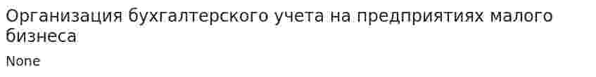 Организация бухгалтерского учета на предприятиях малого бизнеса