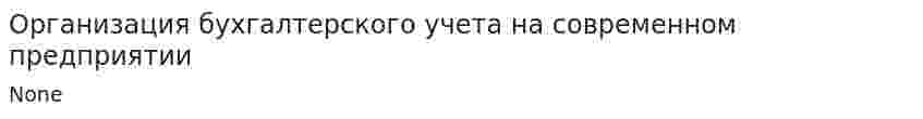 Организация бухгалтерского учета на современном предприятии. 2