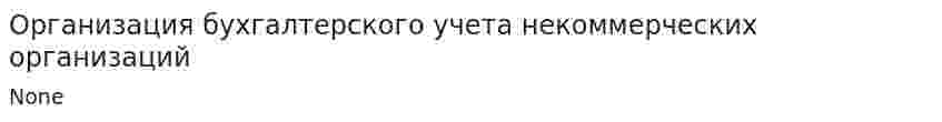 Организация бухгалтерского учета некоммерческих организаций