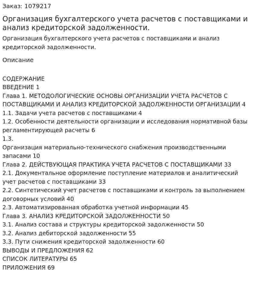 Организация бухгалтерского учета расчетов с поставщиками и анализ кредиторской задолженности. (дипломная работа) 