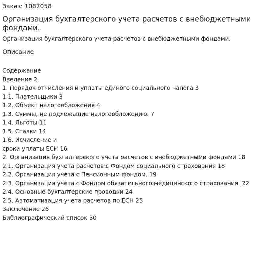 Организация бухгалтерского учета расчетов с внебюджетными фондами. (курсовая работа) 