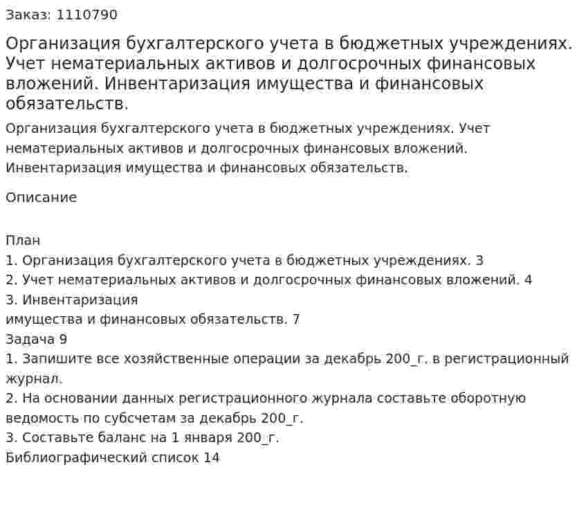 Организация бухгалтерского учета в бюджетных учреждениях.  Учет нематериальных активов и долгосрочных финансовых вложений.  Инвентаризация имущества и финансовых обязательств.  (контрольная работа) 