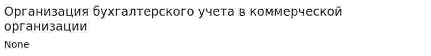 Организация бухгалтерского учета в коммерческой организации